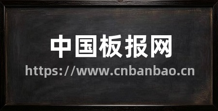 中国板报网