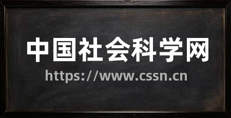中国社会科学网