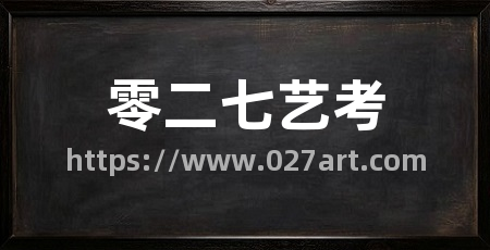零二七艺考