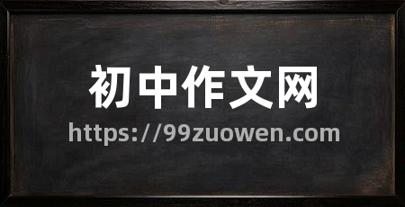 初中作文网