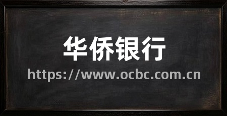华侨银行
