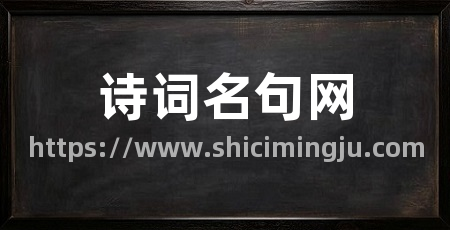 诗词名句网