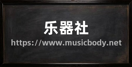 乐器社