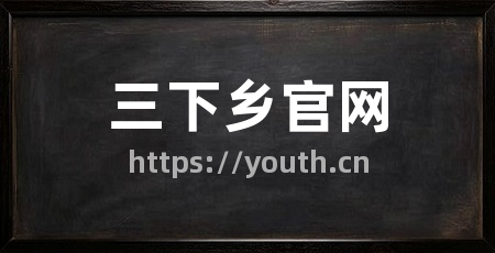 三下乡官网