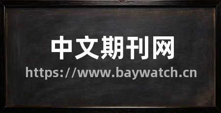 中文期刊网
