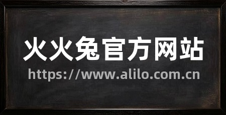 火火兔官方网站