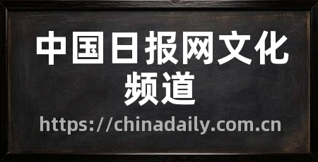 中国日报网文化频道