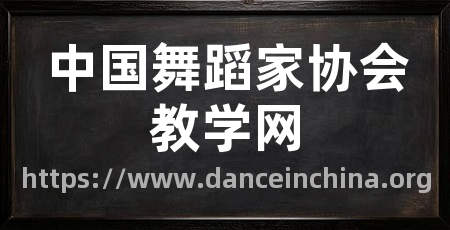 中国舞蹈家协会教学网