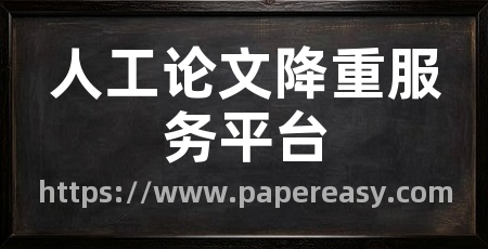 人工论文降重服务平台