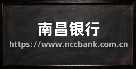 南昌银行