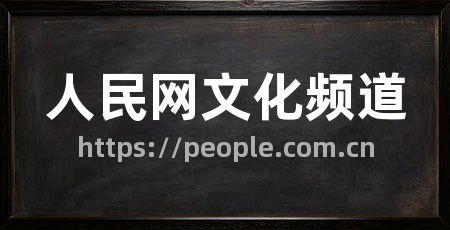 人民网文化频道