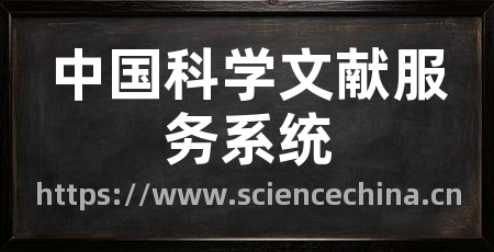 中国科学文献服务系统