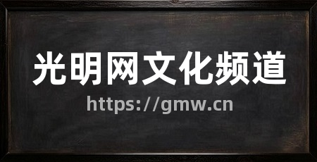 光明网文化频道