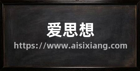 爱思想