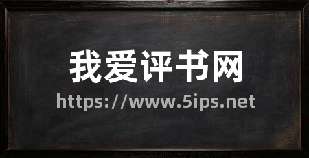 我爱评书网