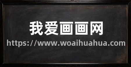 我爱画画网