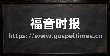 福音时报