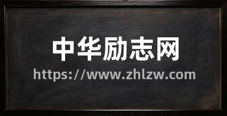 中华励志网