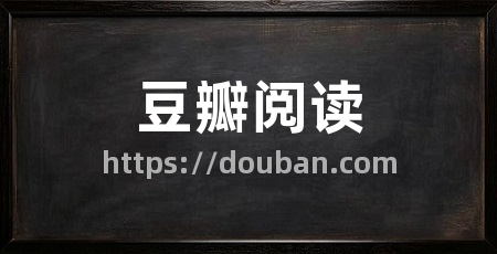 豆瓣阅读