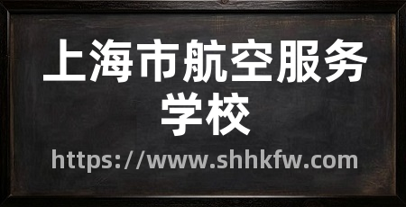上海市航空服务学校