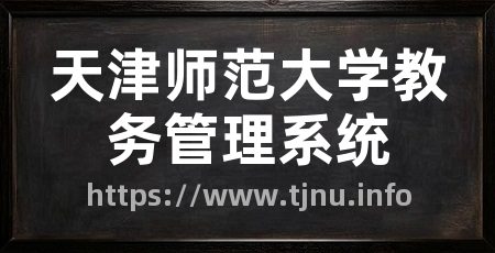 天津师范大学教务管理系统