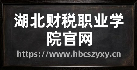湖北财税职业学院官网
