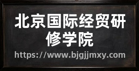 北京国际经贸研修学院