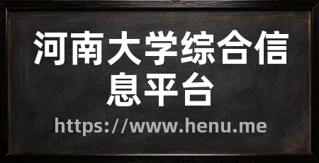 河南大学综合信息平台