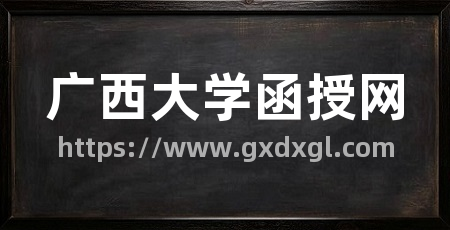 广西大学函授网