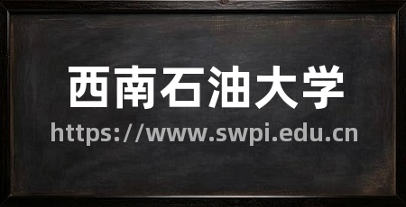 西南石油大学