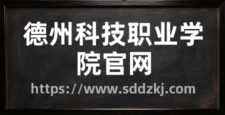 德州科技职业学院官网