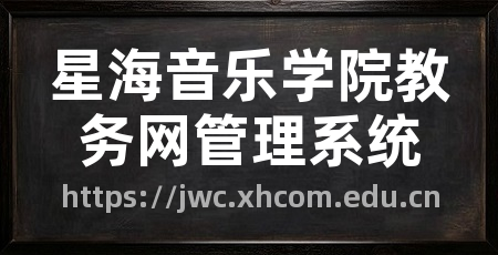 星海音乐学院教务网管理系统