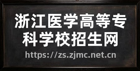 浙江医学高等专科学校招生网
