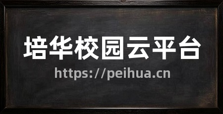 培华校园云平台
