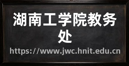 湖南工学院教务处