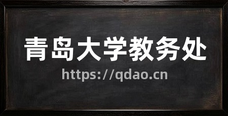 青岛大学教务处