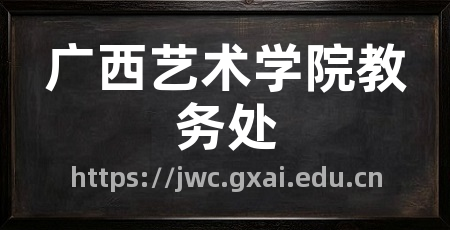 广西艺术学院教务处