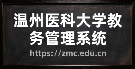 温州医科大学教务管理系统