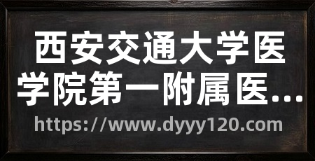 西安交通大学医学院第一附属医院预约平台