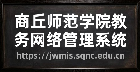 商丘师范学院教务网络管理系统