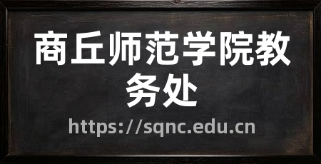 商丘师范学院教务处