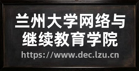 兰州大学网络与继续教育学院