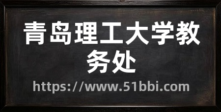 青岛理工大学教务处