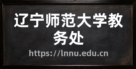 辽宁师范大学教务处
