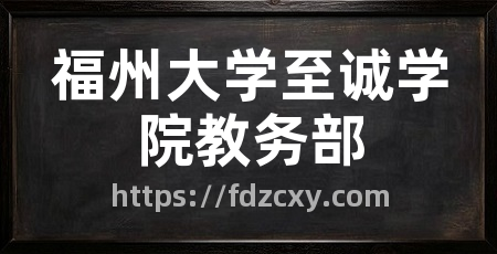 福州大学至诚学院教务部