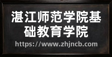 湛江师范学院基础教育学院
