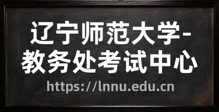 辽宁师范大学-教务处考试中心