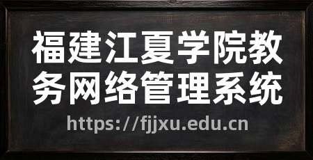 福建江夏学院教务网络管理系统