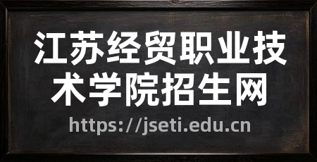 江苏经贸职业技术学院招生网
