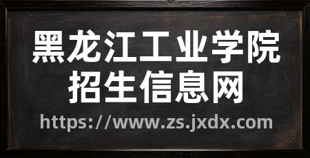 黑龙江工业学院招生信息网